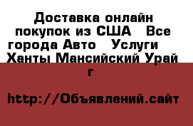 Доставка онлайн–покупок из США - Все города Авто » Услуги   . Ханты-Мансийский,Урай г.